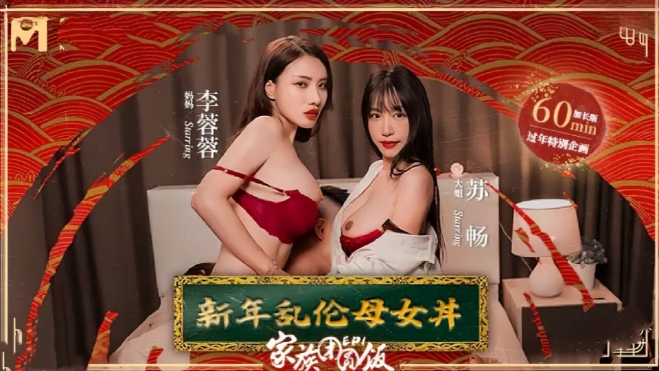 MD0230-1.苏畅.李蓉蓉.家族团员年夜饭.EP1.新年乱伦母女丼！